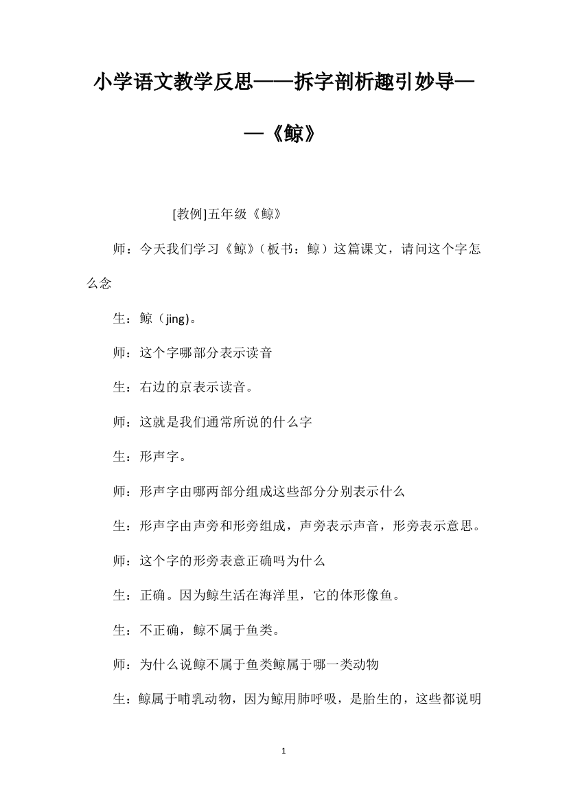 小学语文教学反思——拆字剖析趣引妙导——《鲸》