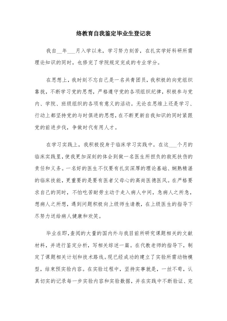 络教育自我鉴定毕业生登记表