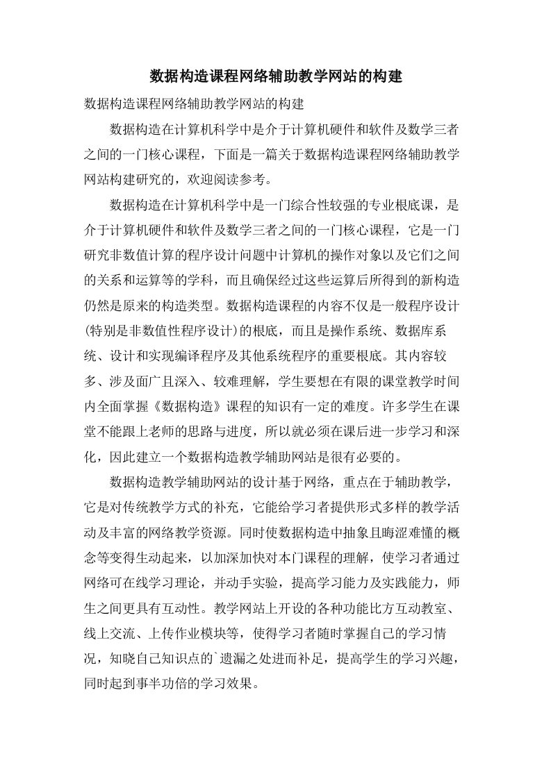 数据结构课程网络辅助教学网站的构建