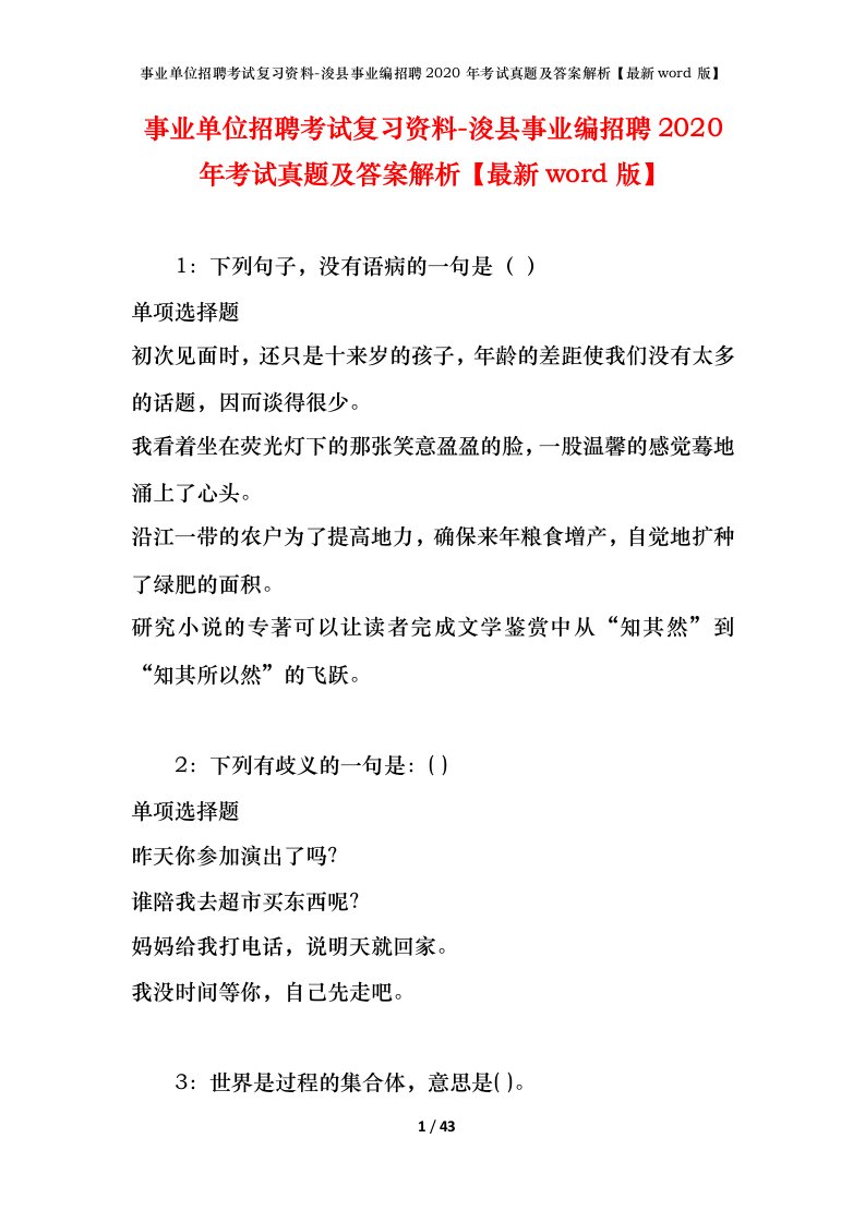 事业单位招聘考试复习资料-浚县事业编招聘2020年考试真题及答案解析最新word版