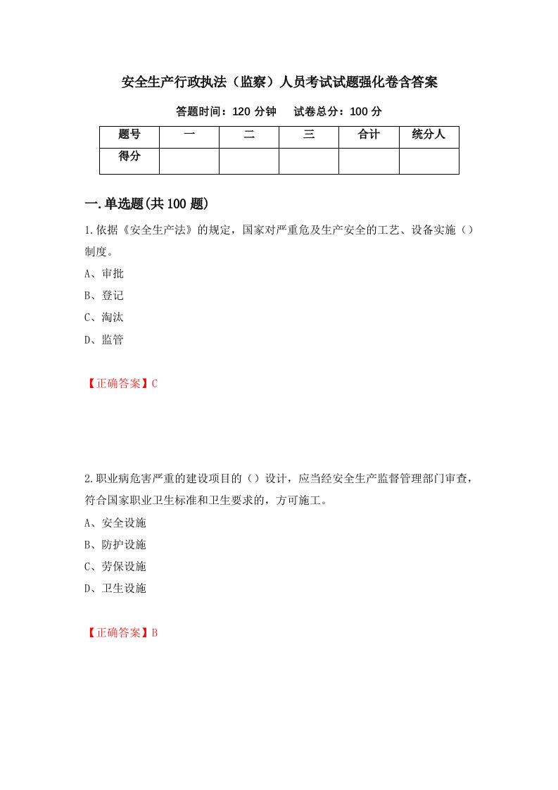 安全生产行政执法监察人员考试试题强化卷含答案32