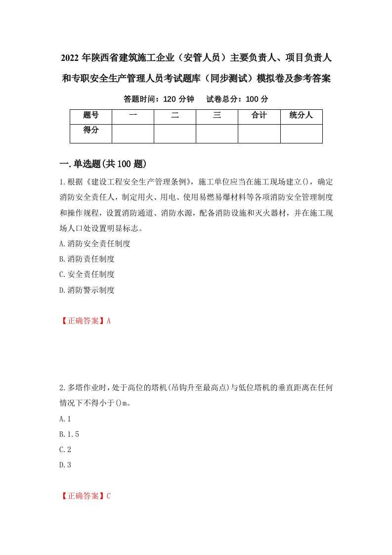 2022年陕西省建筑施工企业安管人员主要负责人项目负责人和专职安全生产管理人员考试题库同步测试模拟卷及参考答案78