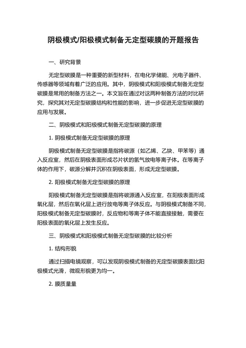 阳极模式制备无定型碳膜的开题报告