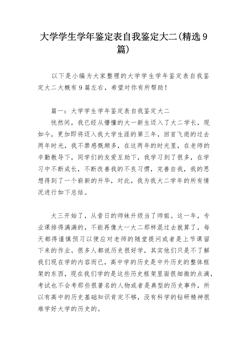 大学学生学年鉴定表自我鉴定大二(精选9篇)