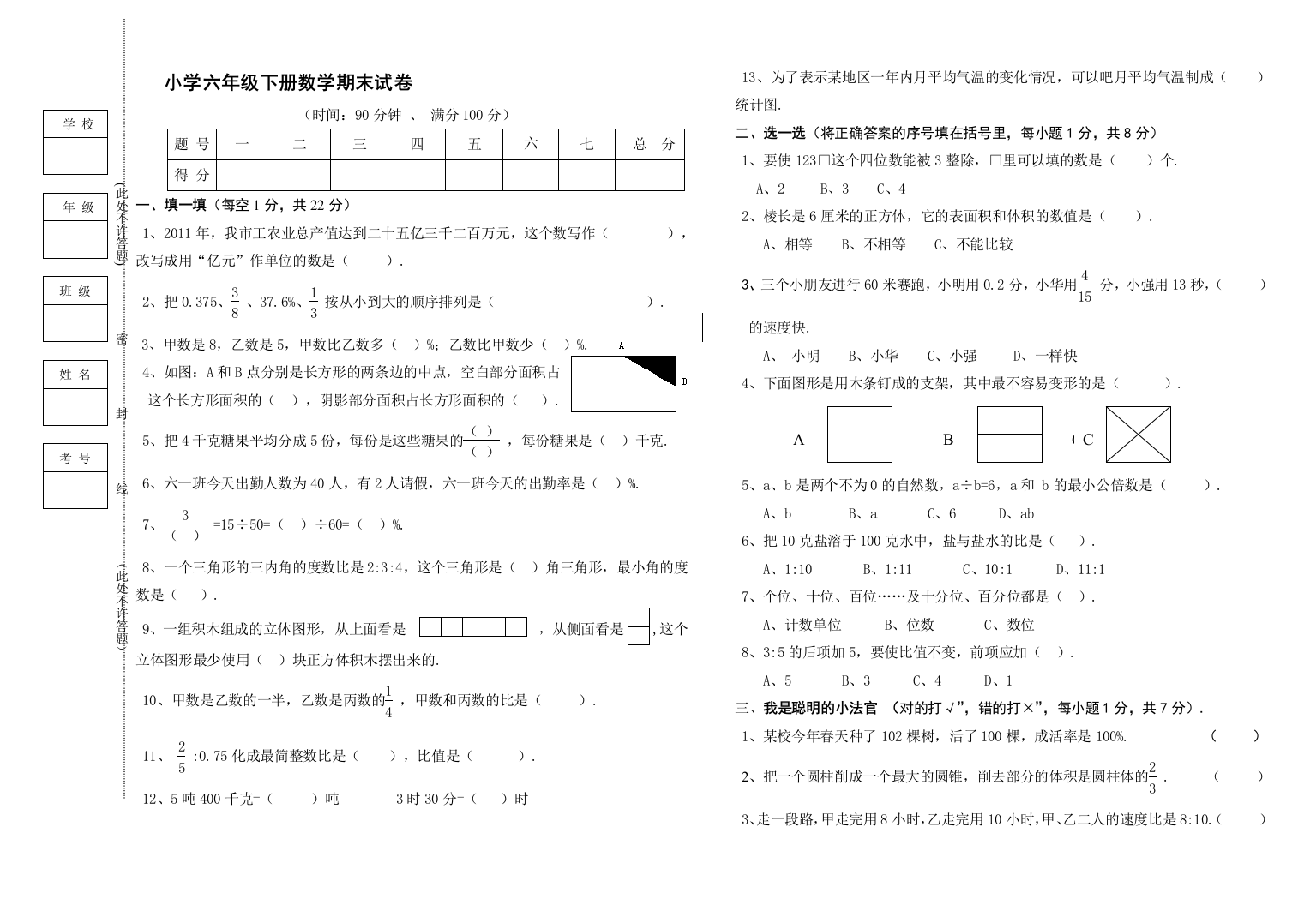 完整word版-小学六年级下册数学期末试卷(附：命题意图参考答案及评分标准)