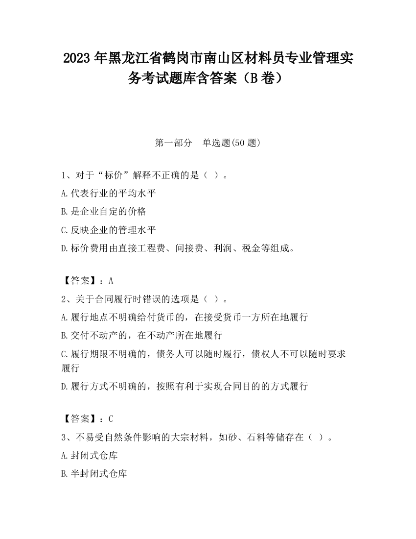 2023年黑龙江省鹤岗市南山区材料员专业管理实务考试题库含答案（B卷）