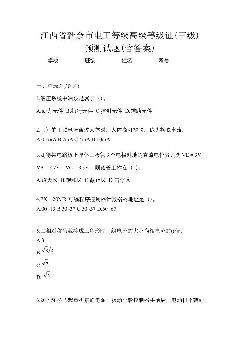 江西省新余市电工等级高级等级证三级预测试题含答案