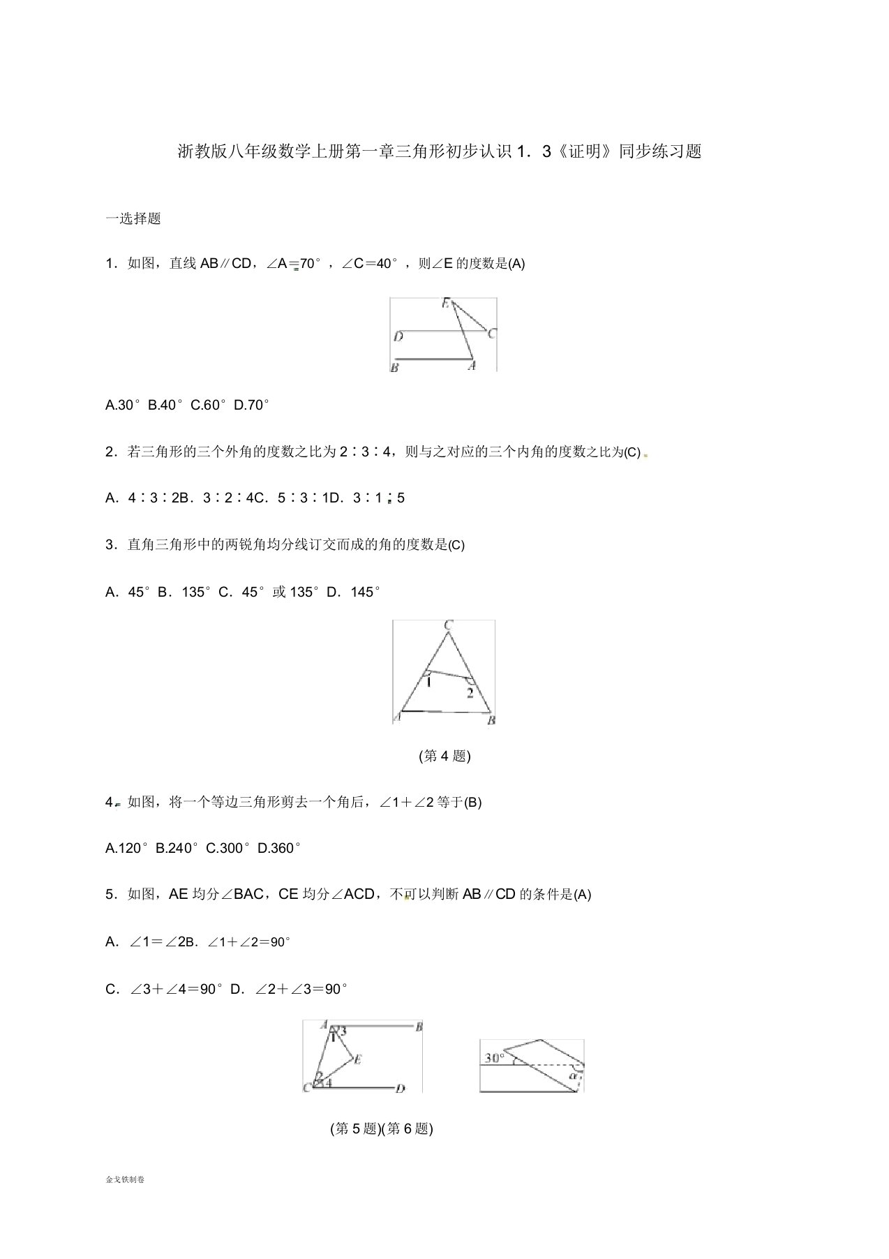 浙教版八年级数学上册一章三角形初步认识13《证明》同步练习题