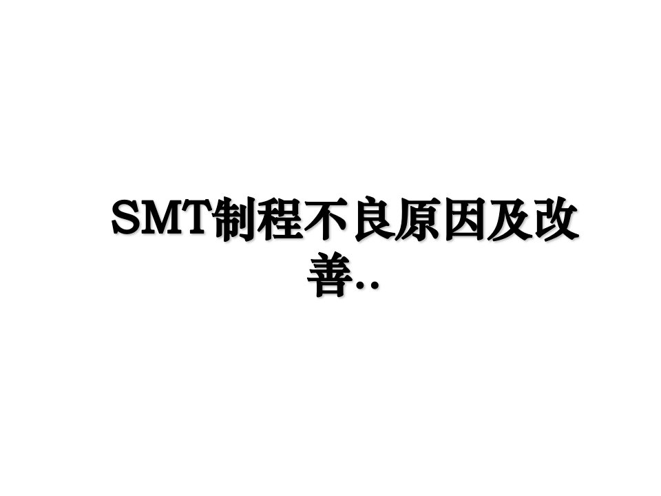 SMT制程不良原因及改善