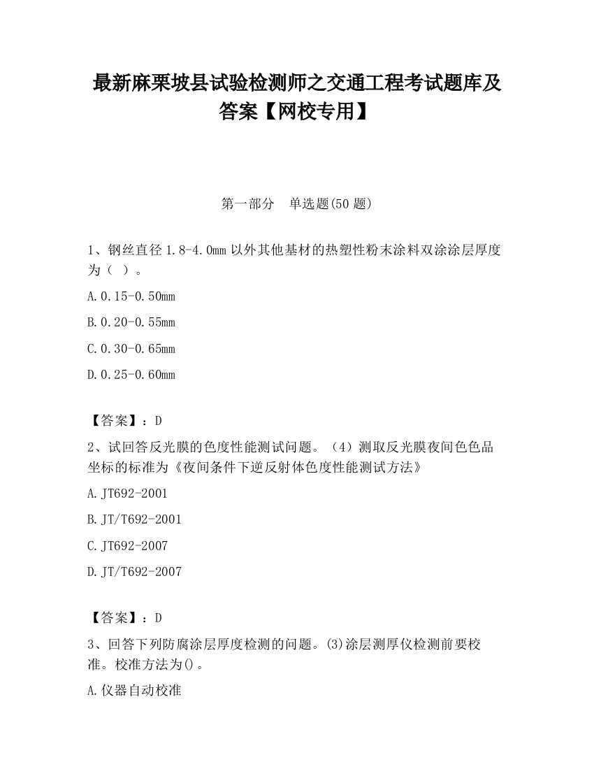 最新麻栗坡县试验检测师之交通工程考试题库及答案【网校专用】