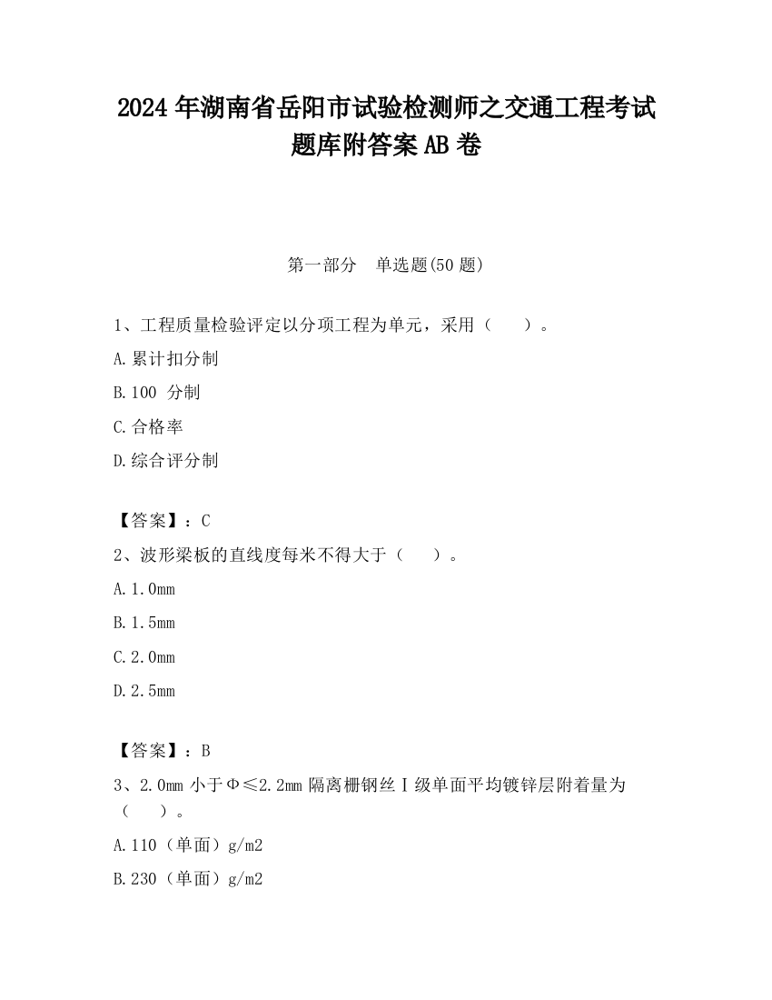 2024年湖南省岳阳市试验检测师之交通工程考试题库附答案AB卷