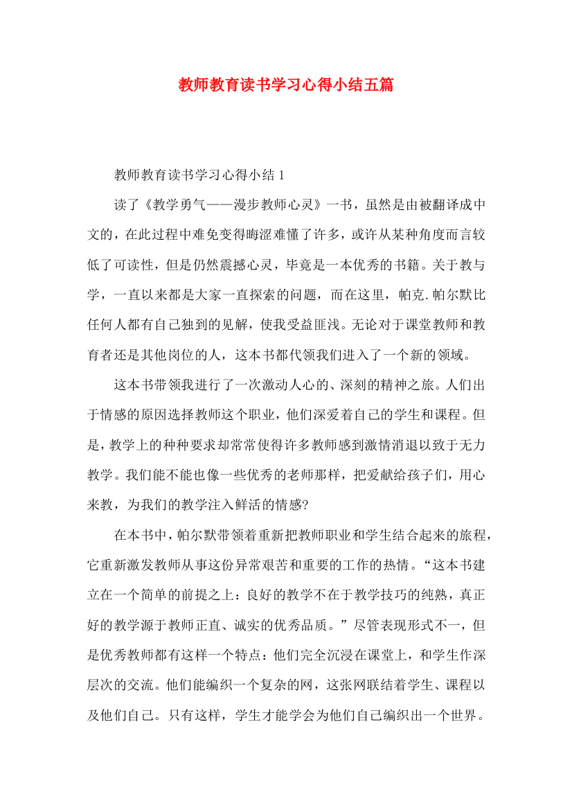 教师教育读书学习心得小结五篇