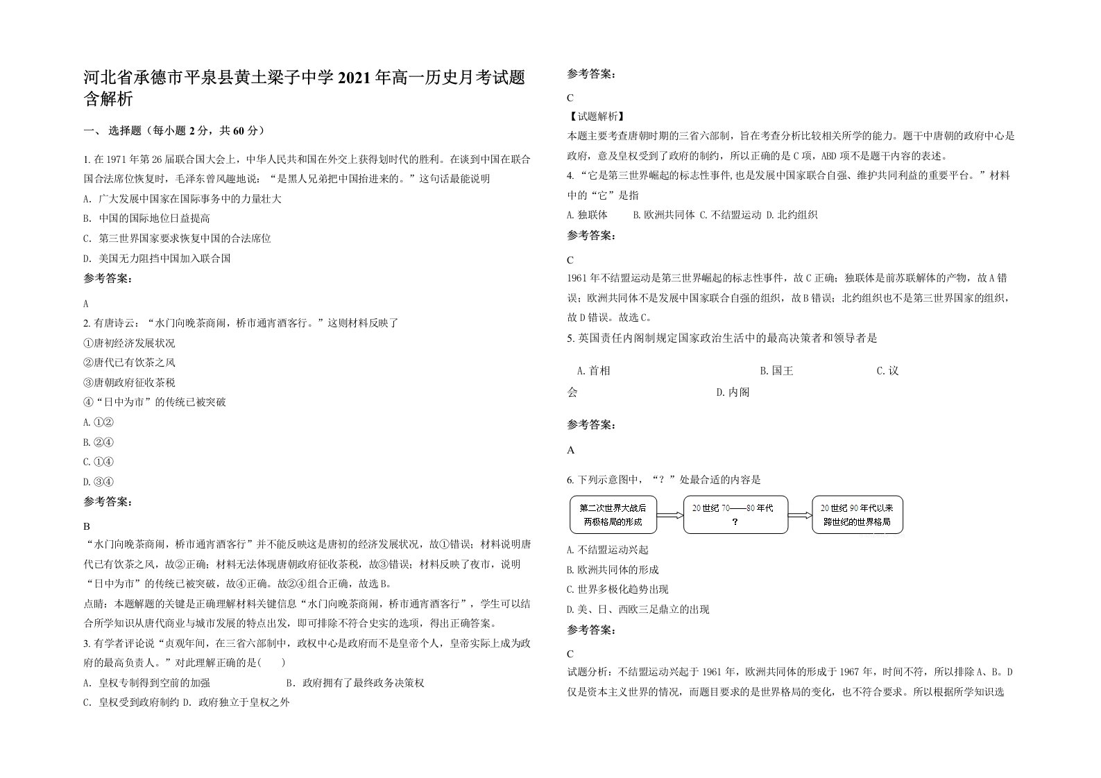 河北省承德市平泉县黄土梁子中学2021年高一历史月考试题含解析