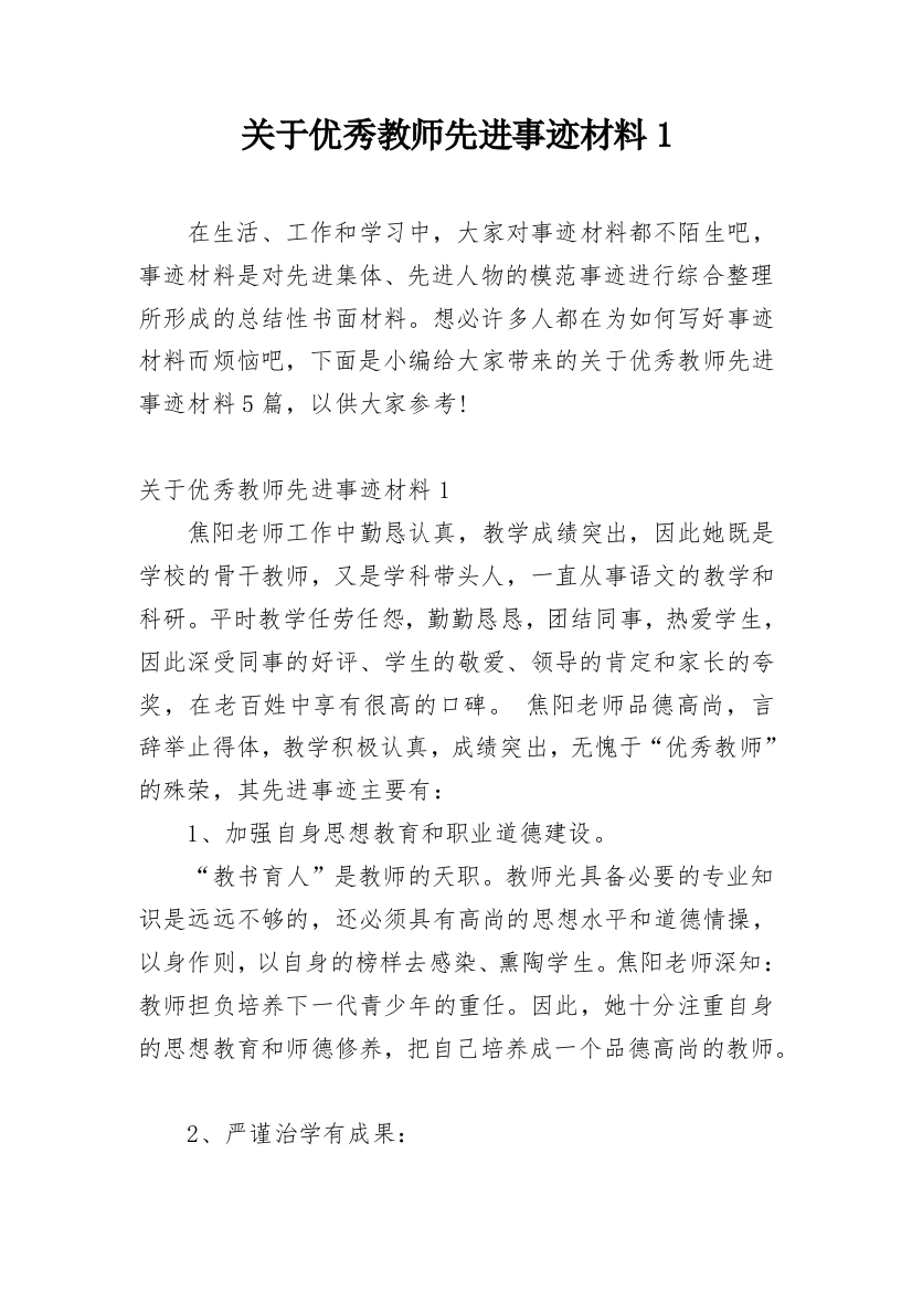 关于优秀教师先进事迹材料1