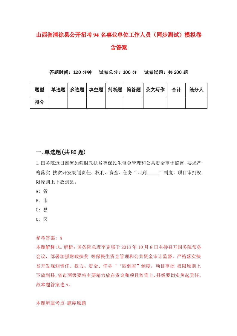 山西省清徐县公开招考94名事业单位工作人员同步测试模拟卷含答案3