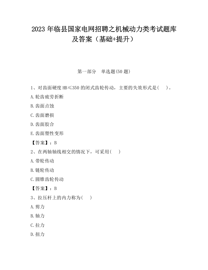 2023年临县国家电网招聘之机械动力类考试题库及答案（基础+提升）