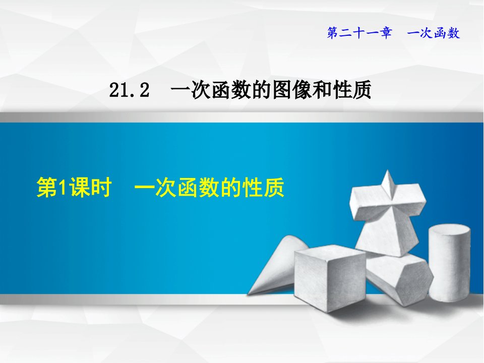 冀教版八年级数学下册《21.2.2--一次函数的性质》ppt课件