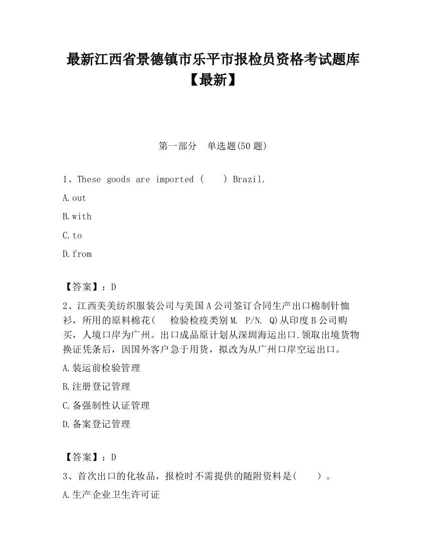 最新江西省景德镇市乐平市报检员资格考试题库【最新】