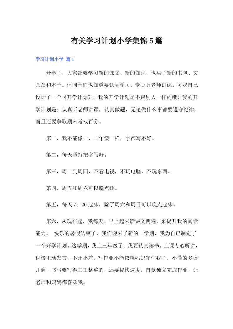 有关学习计划小学集锦5篇