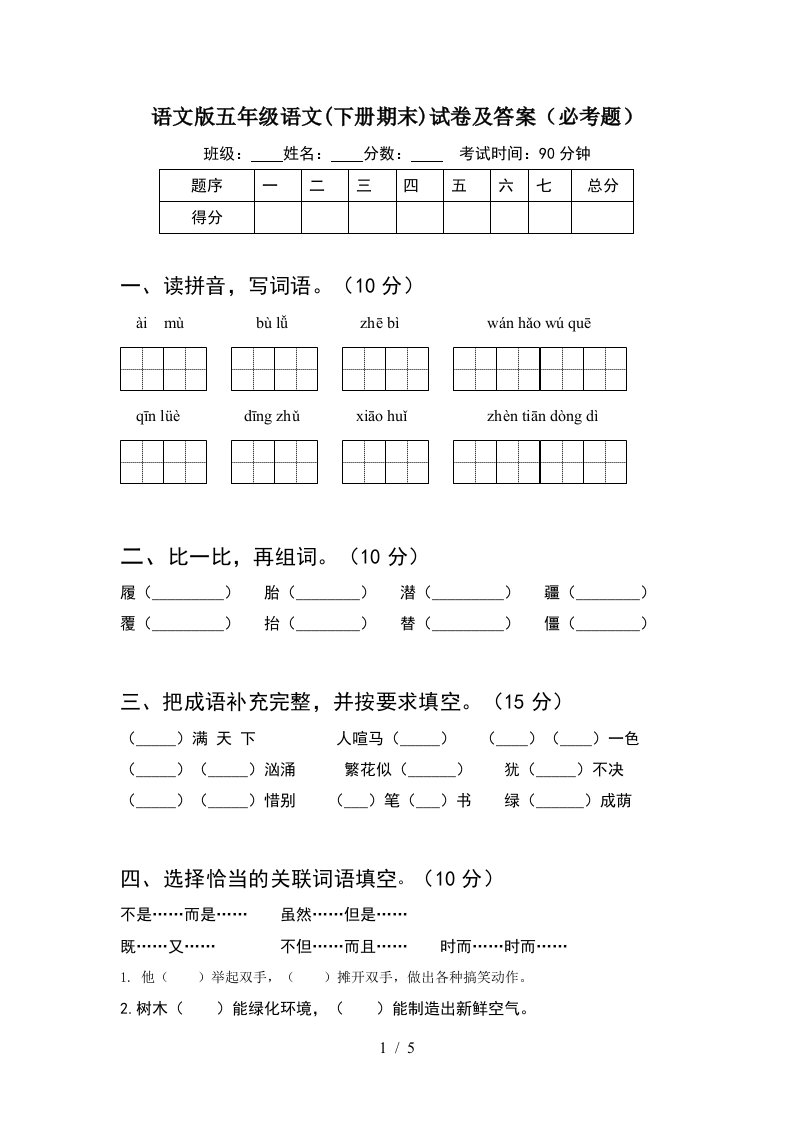 语文版五年级语文下册期末试卷及答案必考题