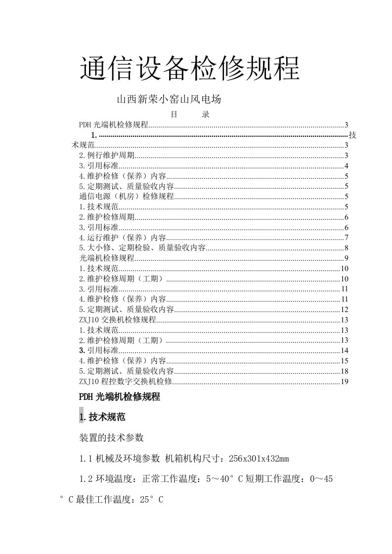 通信设备检修规程