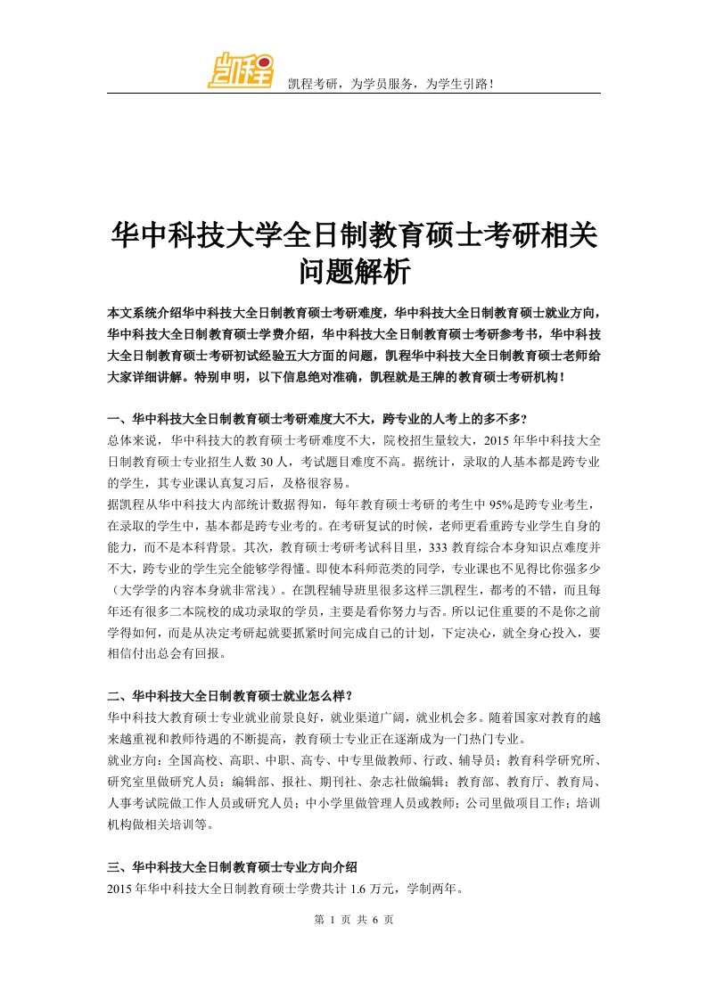 华中科技大学全日制教育硕士考研相关问题解析