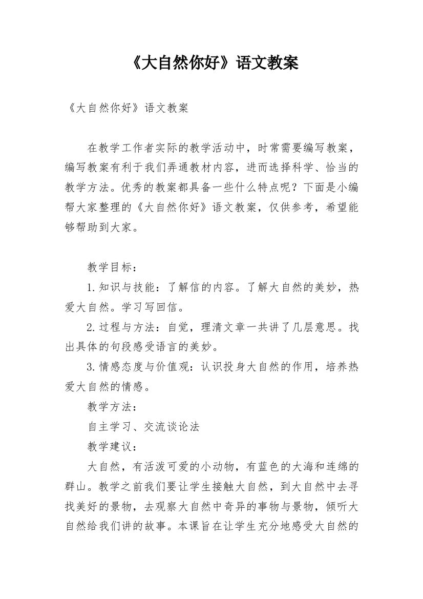 《大自然你好》语文教案