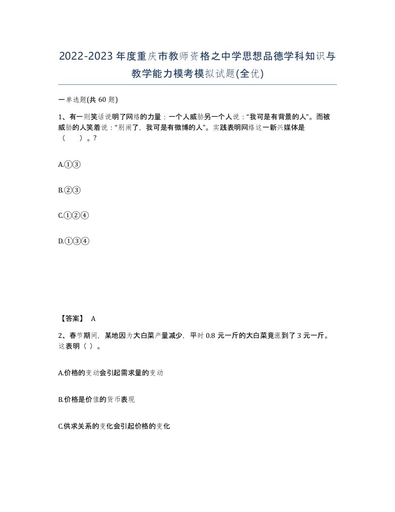 2022-2023年度重庆市教师资格之中学思想品德学科知识与教学能力模考模拟试题全优