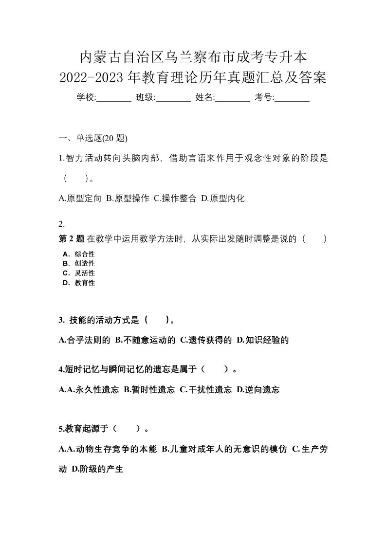 内蒙古自治区乌兰察布市成考专升本2022-2023年教育理论历年真题汇总及答案