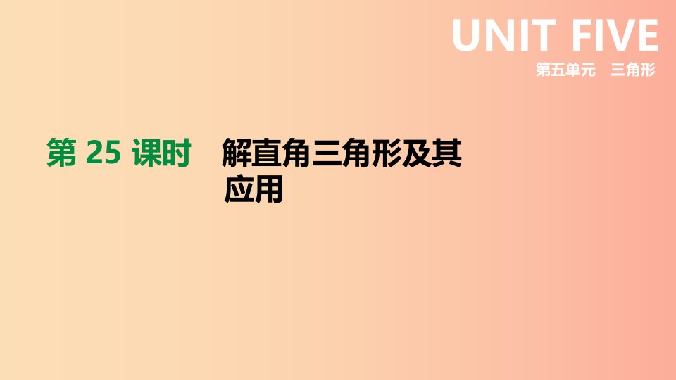 北京市2019年中考数学总复习第五单元三角形第25课时解直角三角形及其应用课件