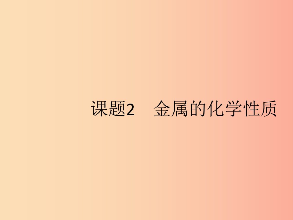 2019年春九年级化学下册第八单元金属和金属材料课题2金属的化学性质第1课时金属的化学性质课件