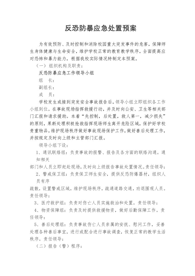 学校反恐防暴应急处置预案