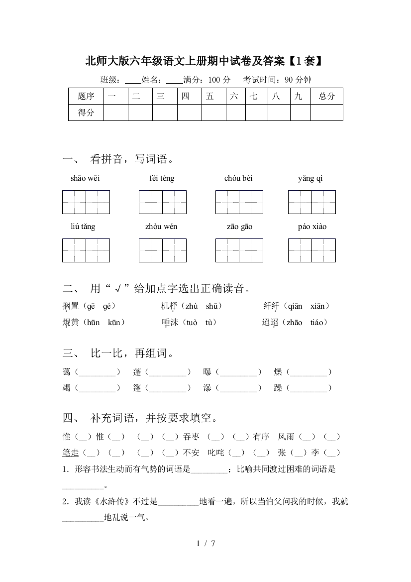 北师大版六年级语文上册期中试卷及答案【1套】