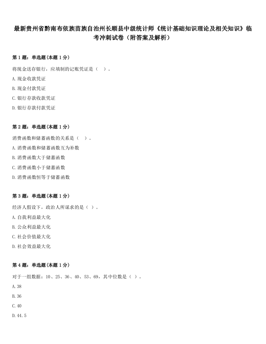 最新贵州省黔南布依族苗族自治州长顺县中级统计师《统计基础知识理论及相关知识》临考冲刺试卷（附答案及解析）