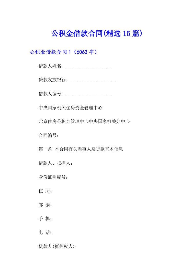 公积金借款合同(精选15篇)