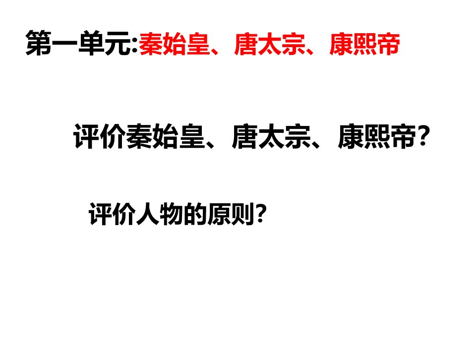 古代中国的政治家复习课件人教版选修四中外历史人物评说