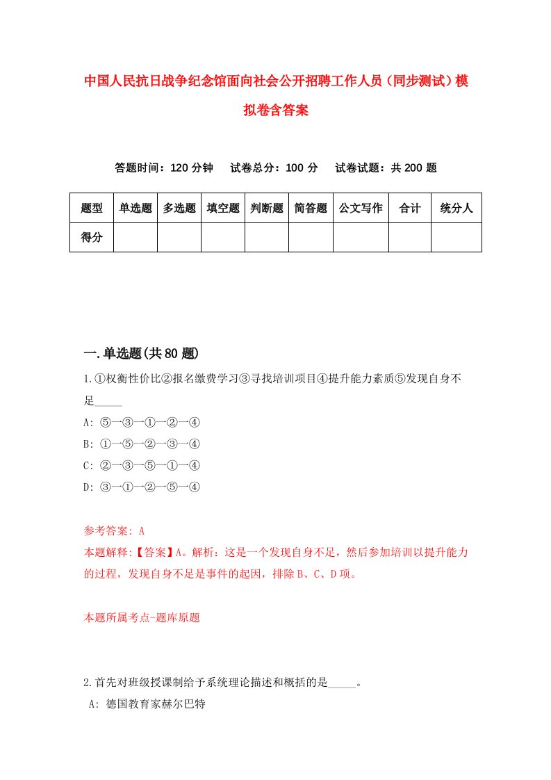 中国人民抗日战争纪念馆面向社会公开招聘工作人员同步测试模拟卷含答案2