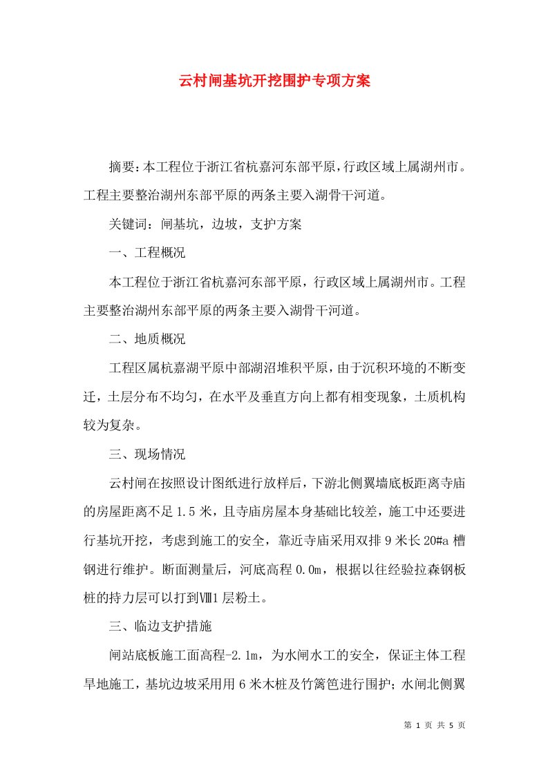 云村闸基坑开挖围护专项方案