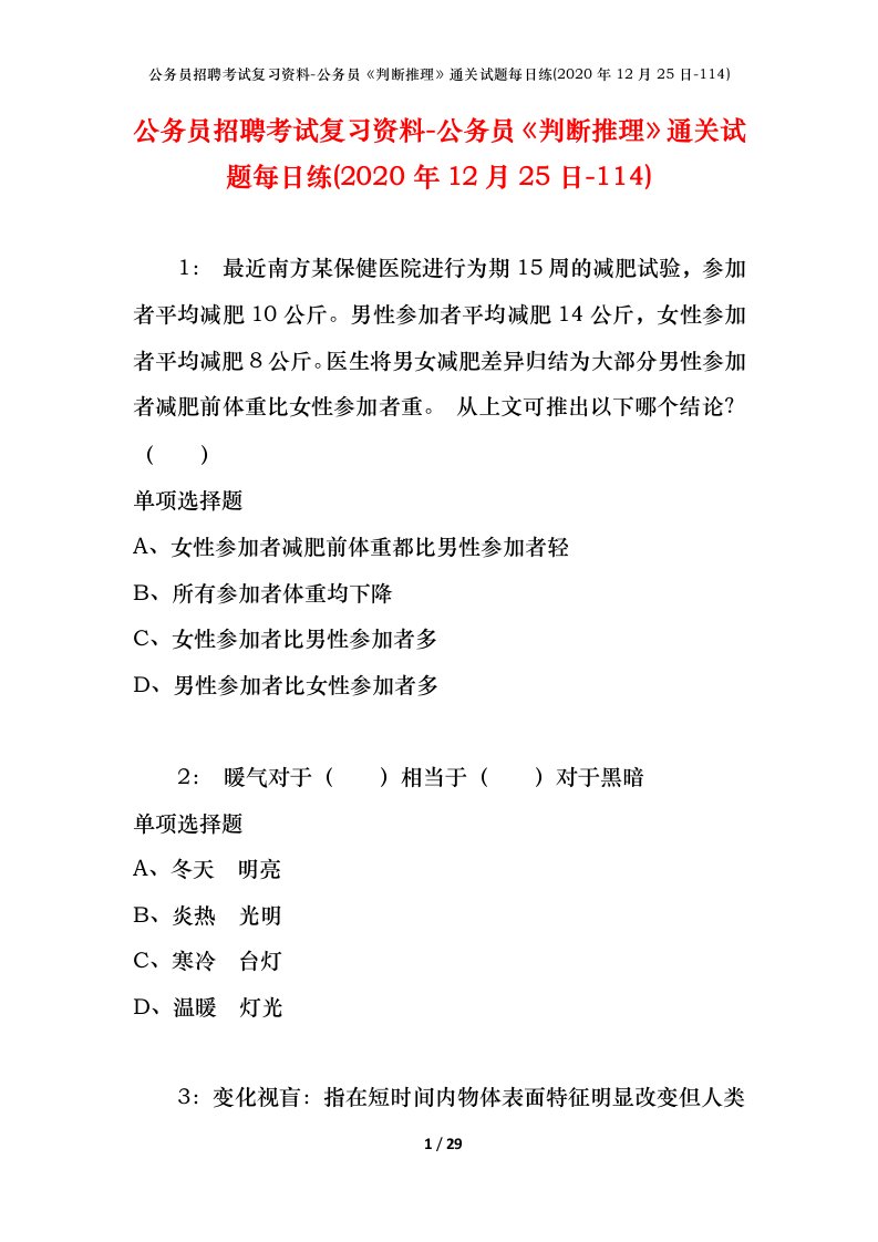 公务员招聘考试复习资料-公务员判断推理通关试题每日练2020年12月25日-114