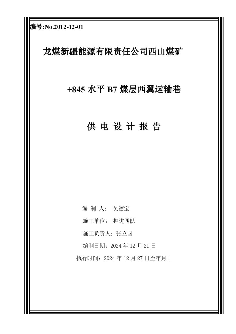 煤矿水平B7煤层西翼运输巷供电计算设计报告