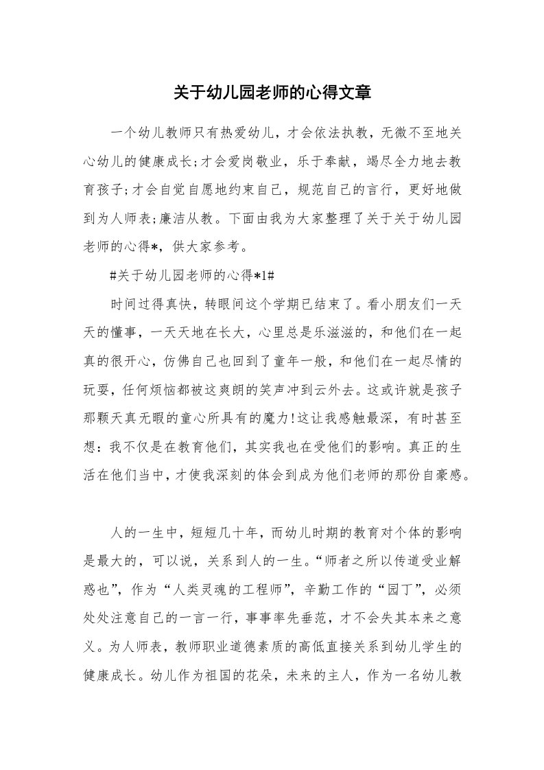 教学心得_关于幼儿园老师的心得文章