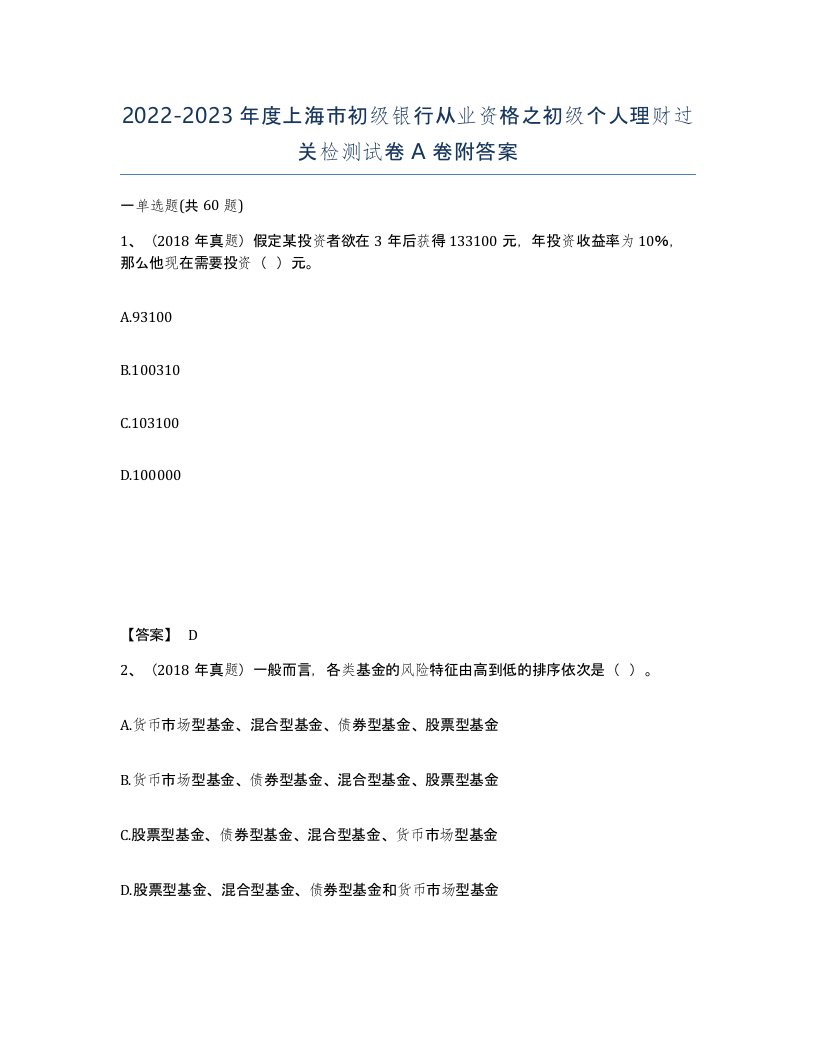 2022-2023年度上海市初级银行从业资格之初级个人理财过关检测试卷A卷附答案