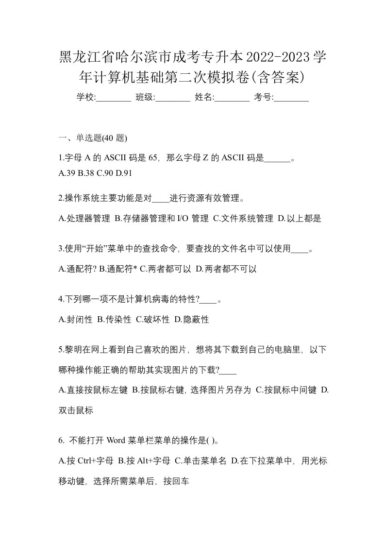 黑龙江省哈尔滨市成考专升本2022-2023学年计算机基础第二次模拟卷含答案