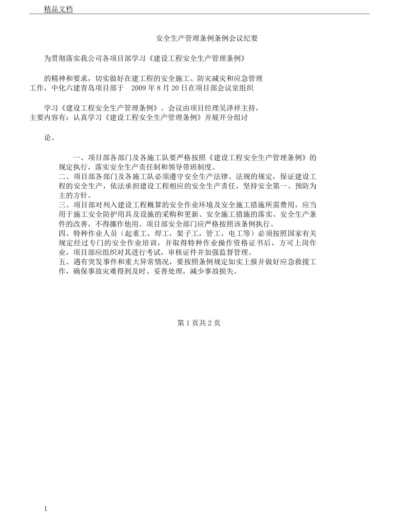 安全生产学习管理条例条例会议纪要