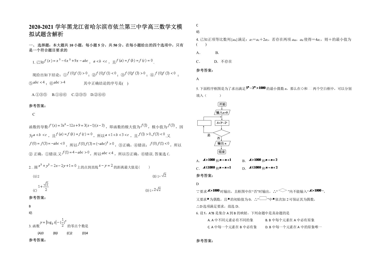 2020-2021学年黑龙江省哈尔滨市依兰第三中学高三数学文模拟试题含解析