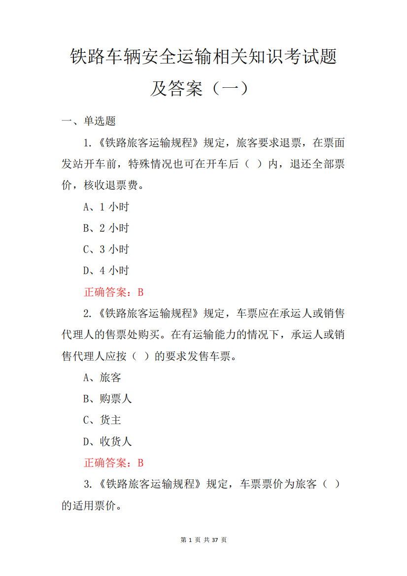 铁路车辆安全运输相关知识考试题及答案(一)