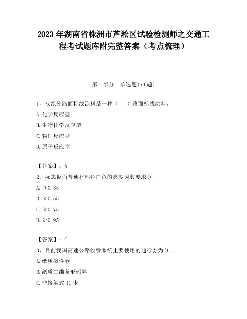 2023年湖南省株洲市芦淞区试验检测师之交通工程考试题库附完整答案（考点梳理）