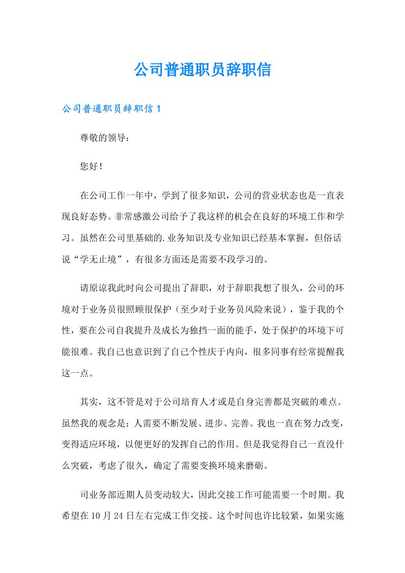 公司普通职员辞职信