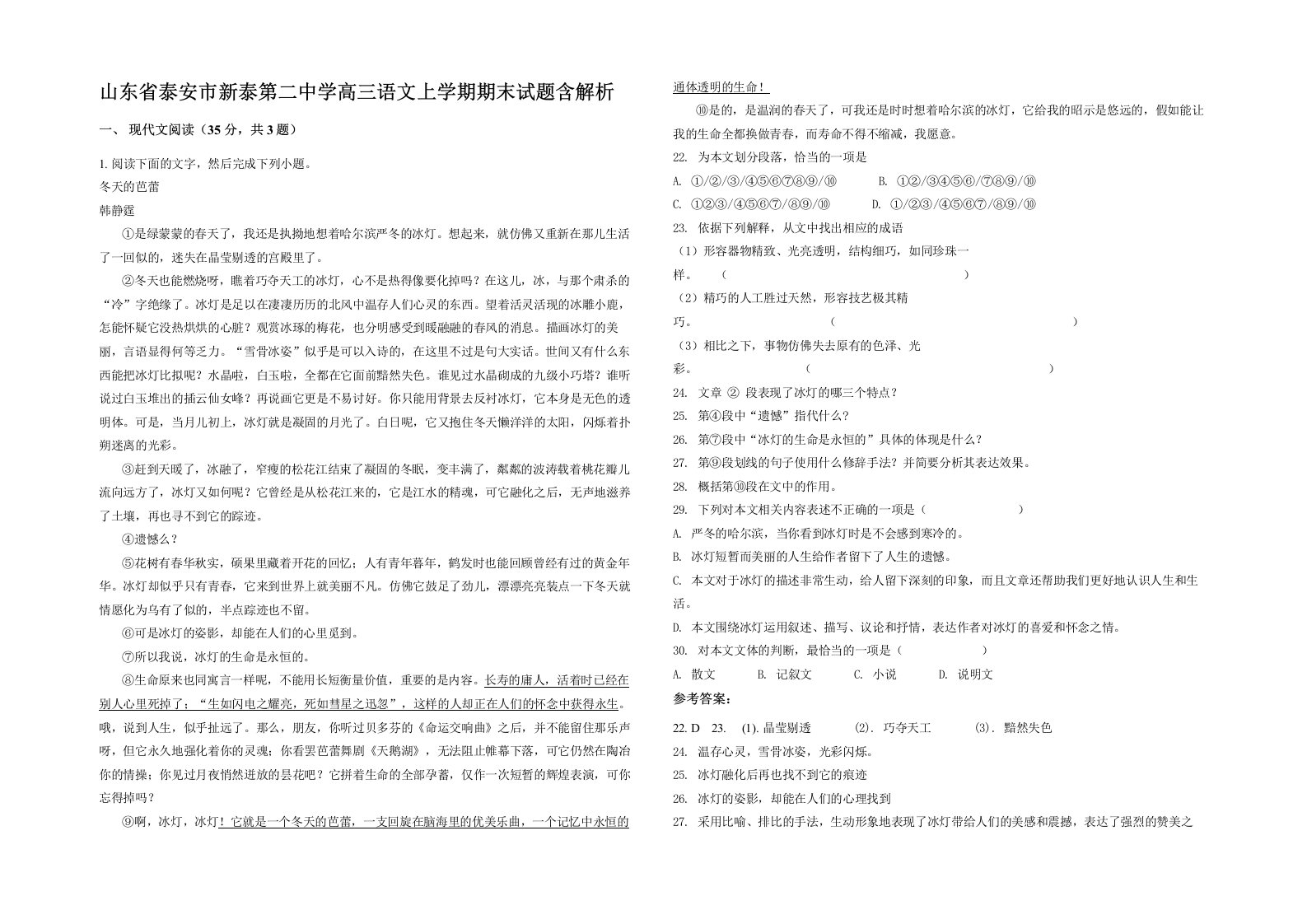 山东省泰安市新泰第二中学高三语文上学期期末试题含解析