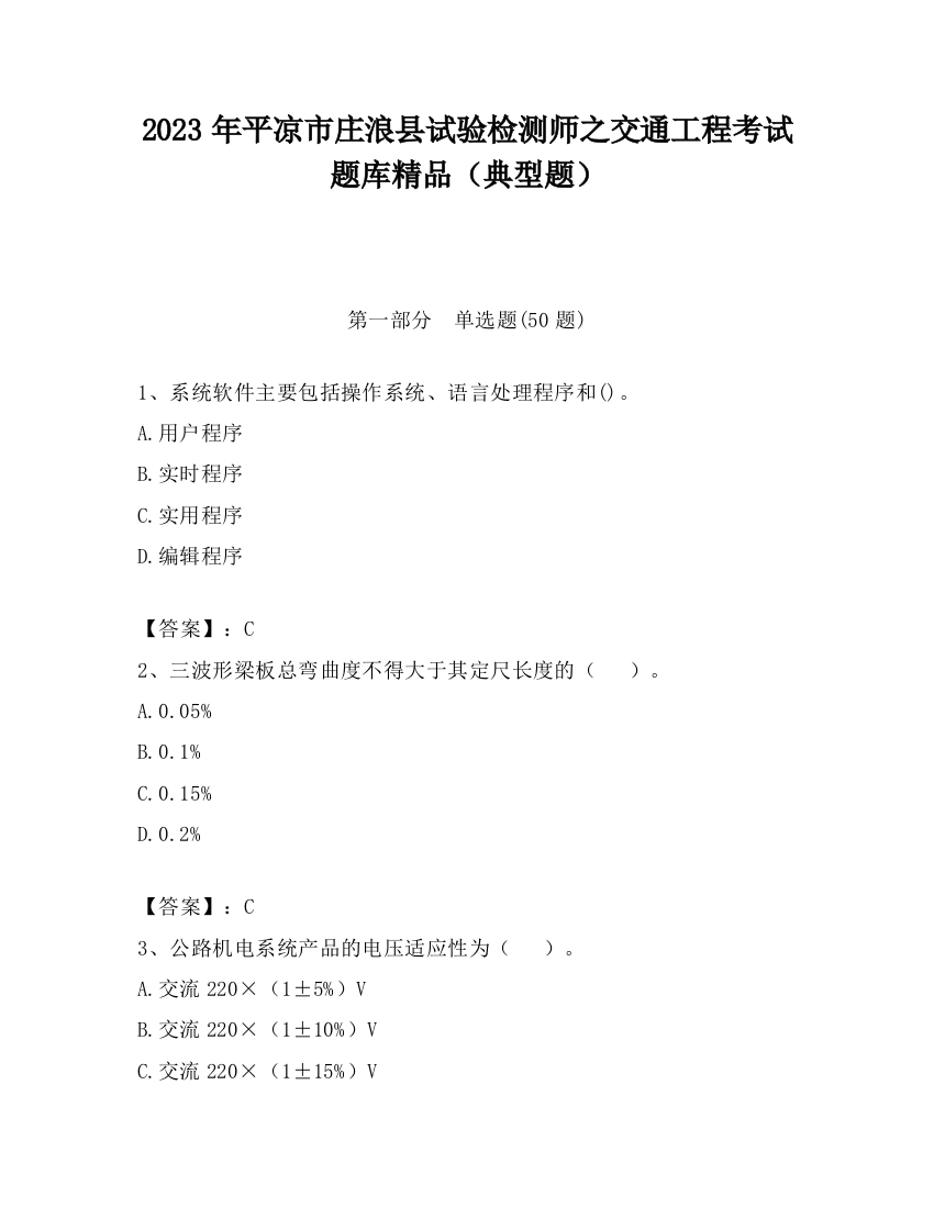 2023年平凉市庄浪县试验检测师之交通工程考试题库精品（典型题）